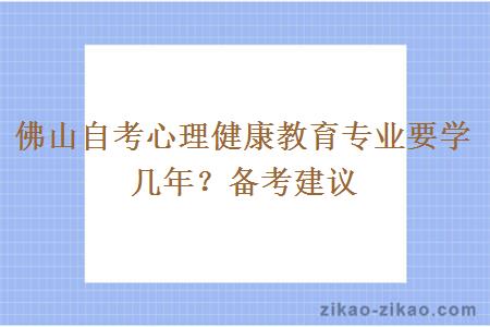 佛山自考心理健康教育专业要学几年？