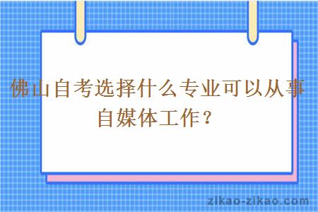 佛山自考选择什么专业可以从事自媒体工作？