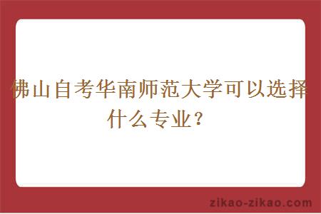 佛山自考华南师范大学可以选择什么专业？