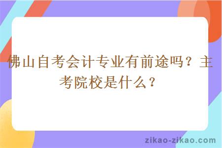 佛山自考会计专业有前途吗？主考院校是什么？