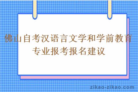 佛山自考汉语言文学和学前教育专业报考报名建议