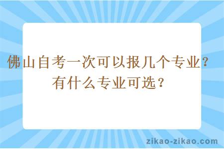 佛山自考一次可以报几个专业？有什么专业可选？