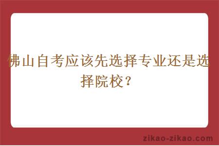 佛山自考应该先选择专业还是选择院校？