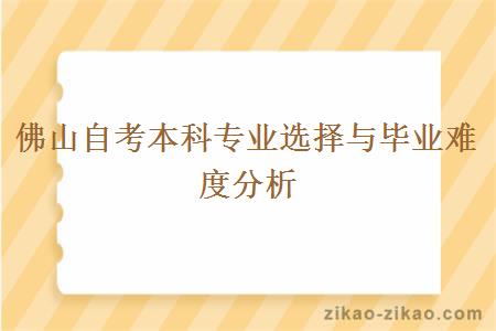 佛山自考本科专业选择与毕业难度分析