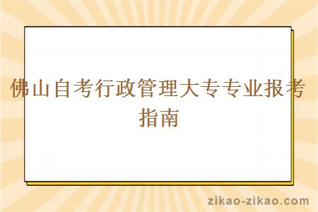 佛山自考行政管理大专专业报考指南