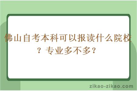 佛山自考本科可以报读什么院校？专业多不多？