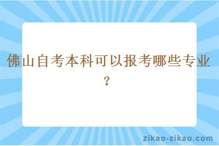 佛山自考本科可以报考哪些专业？