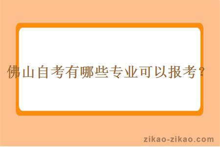 佛山自考有哪些专业可以报考？