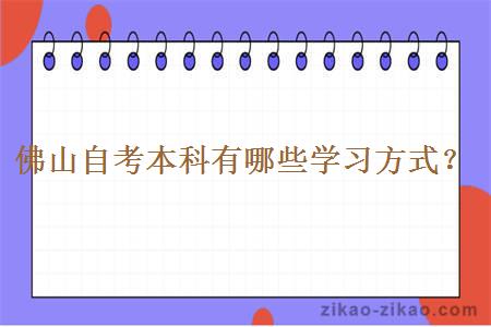 佛山自考本科有哪些学习方式？