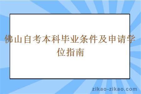 佛山自考本科毕业条件及申请学位指南