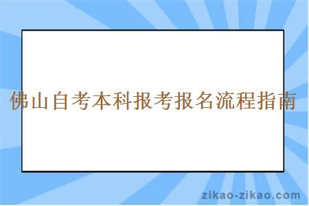 佛山自考本科报考报名流程指南