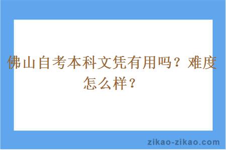 佛山自考本科文凭有用吗？难度怎么样？