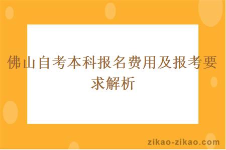 佛山自考本科报名费用及报考要求解析