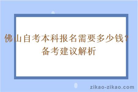 佛山自考本科报名需要多少钱？备考建议解析