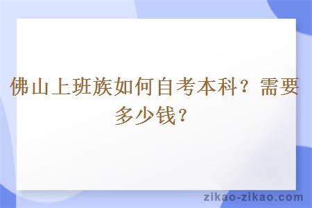 佛山上班族如何自考本科？需要多少钱？