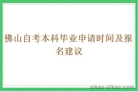 佛山自考本科毕业申请时间及报名建议