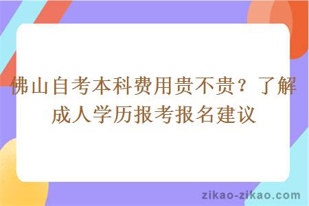 佛山自考本科费用贵不贵？了解成人学历报考报名建议