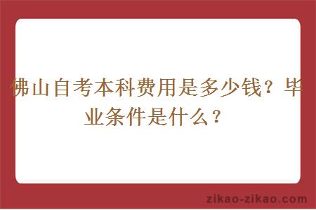 佛山自考本科费用是多少钱？毕业条件是什么？