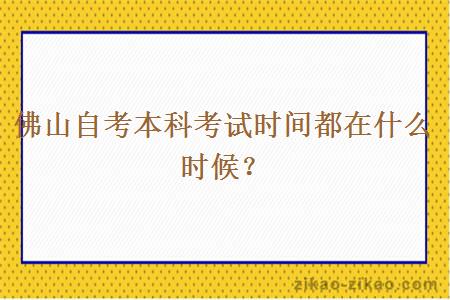 佛山自考本科考试时间都在什么时候？