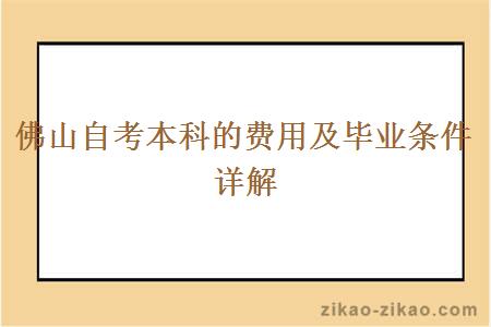 佛山自考本科的费用及毕业条件详解