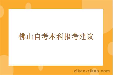 佛山自考本科报考建议