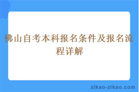 佛山自考本科报名条件及报名流程详解