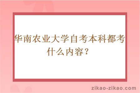 华南农业大学自考本科都考什么内容？