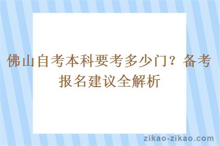 佛山自考本科要考多少门？备考报名建议全解析