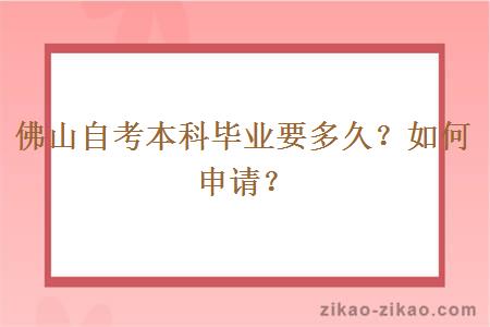 佛山自考本科毕业要多久？如何申请？