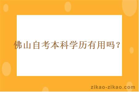 佛山自考本科学历有用吗？