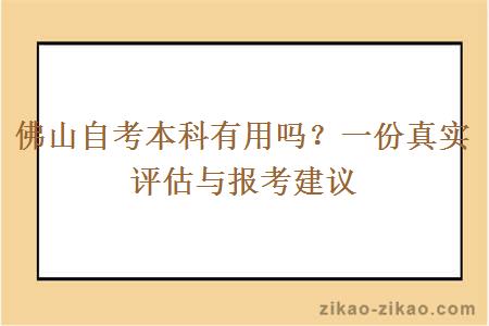 佛山自考本科有用吗？一份真实评估与报考建议