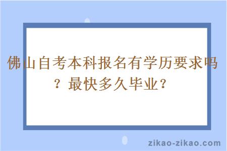 佛山自考本科报名有学历要求吗？最快多久毕业？