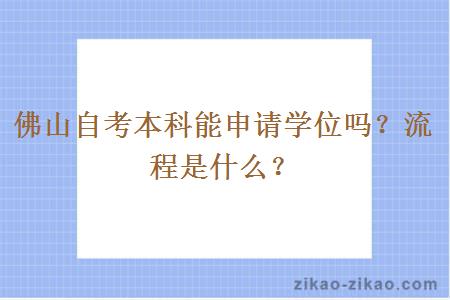 佛山自考本科能申请学位吗？流程是什么？