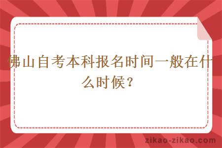 佛山自考本科报名时间一般在什么时候？