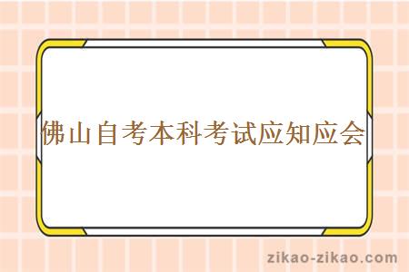 佛山自考本科考试应知应会