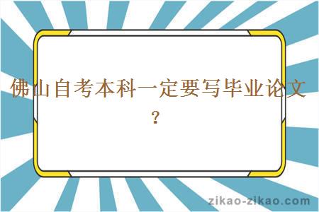 佛山自考本科一定要写毕业论文？