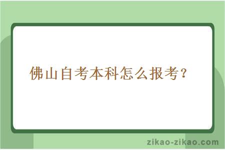 佛山自考本科怎么报考？