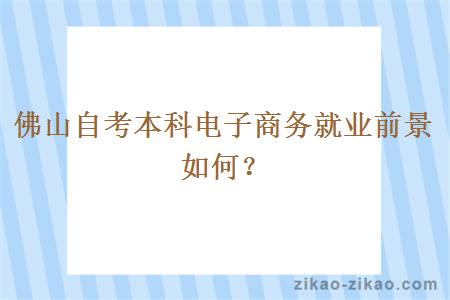 佛山自考本科电子商务就业前景如何？