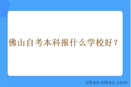 佛山自考本科报什么学校好？