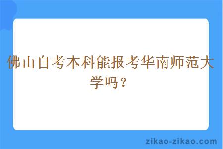 佛山自考本科能报考华南师范大学吗？