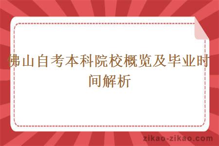 佛山自考本科院校概览及毕业时间解析