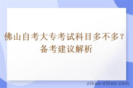 佛山自考大专考试科目多不多？备考建议解析