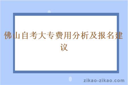 佛山自考大专费用分析及报名建议