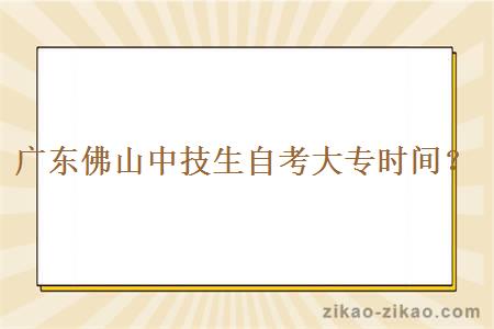 广东佛山中技生自考大专时间？