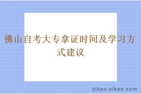 佛山自考大专拿证时间及学习方式建议