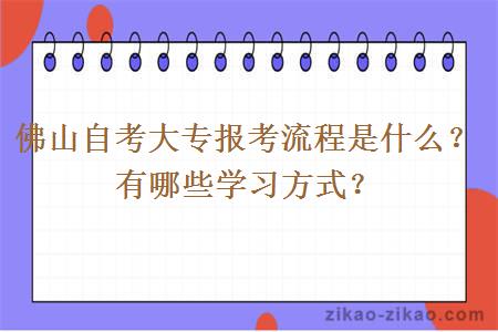 佛山自考大专报考流程是什么？有哪些学习方式？