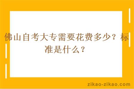 佛山自考大专需要花费多少？标准是什么？