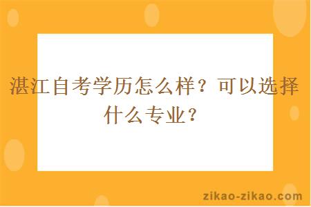 湛江自考学历怎么样？可以选择什么专业？