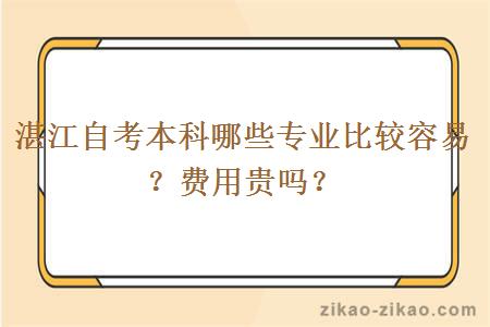 湛江自考本科哪些专业比较容易？费用贵吗？