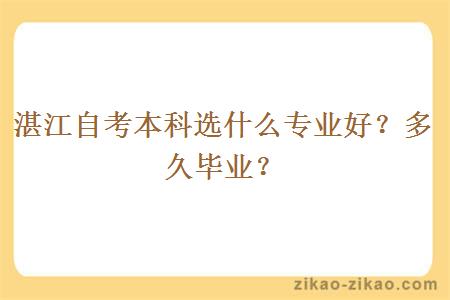 湛江自考本科选什么专业好？多久毕业？